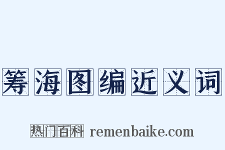 筹海图编近义词是什么意思的图片
